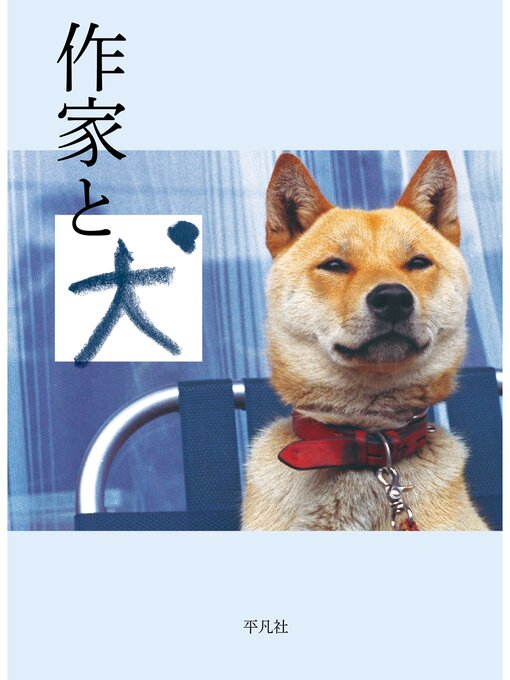 Title details for 作家と犬 by 坂口安吾 - Available